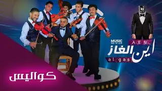 كوااااااليس كليب اين الغاز @anwar_alsharfi