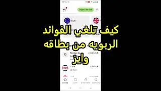 كيف تلغي الفوائد الربويه من بطاقه وايز  Comment annuler les intérêts  de la carte Wise