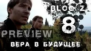 BLOG Z - Вера в будущее #8 PREVIEW
