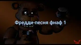 Песни 🥑 в головах 🤯 аниматроников 🙈