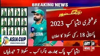 Pakistan 18 Member Squad For Asia Cup 2023 | Pakistan Vs India Match Asia Cup | Pak Asia Cup Squad