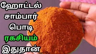 ஹோட்டல் சாம்பார் பொடி | Sambar Podi Recipe In Tamil | How To Make Sambar Podi In Tamil | Sambar Podi