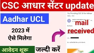 CSC Aadhar UCL Apply 2023 | How To Apply Aadhar UCL online | Adhar UCL ragistration #ucl #csc