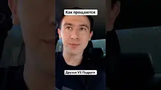 как дружат пацаны и девчонки