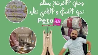 وحش الأفرشة أخ المساكين يرحب بكم اغراض الشتاء متوفرة سارعوا  نحن في الخدمة