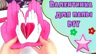 Валентинка своими руками для папы. Открытка ко Дню Всех Влюбленных