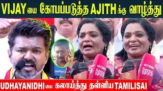 Thalapathy vijay Gets Angry With Ajith? 🔥 Udhayanidhi Supports Ajith Kumar | Tamilisai Reply | TVK