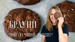 Брауни 🍪 Классический рецепт! Влажное, жевательное, насыщенное  шоколадное печенье💥