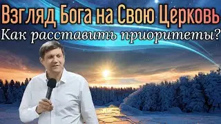 Взгляд Бога на Свою Церковь (Как расставить приоритеты?)