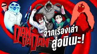 Dandadan กับตำนานผีและเอเลี่ยนที่มีอยู่จริง | Kaos
