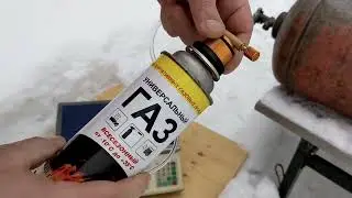 Заправка газового баллончика