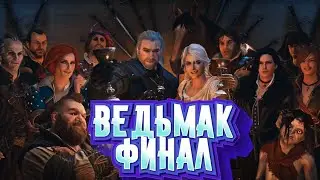 ВЕДЬМАК 3 ФИНАЛ