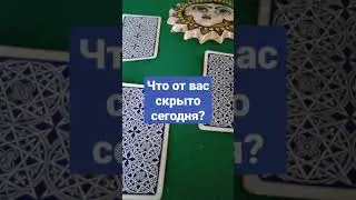 Выберите карту Таро. Что от вас скрыто сегодня? Карта дня
