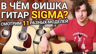 В чем фишка гитар SIGMA? Смотрим 11 разных моделей.