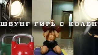 Новое, супер эффективное упражнение для тела - швунг гирь с колен!!!