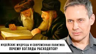 Александр Артамонов | Иудейские мудрецы и современная политика | Почему взгляды расходятся?