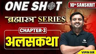 पाठ-3 अलसकथा  (Alaskatha) Class 10th One Shot | 10th Sanskrit Chapter 3 Bihar Board One Shot