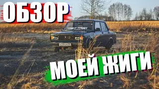 МОЯ ЖИГА! ВАЗ 2107 - НАЧАЛО НОВОЙ ИСТОРИИ!
