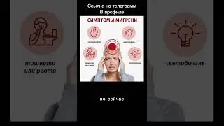 Мигрень. Что это? #медицина #часть_1 #факты #люди