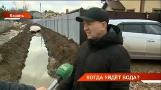 Когда уйдёт вода?