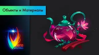 Стрим №305: казуальная стилизация: чайник (семиреализм)