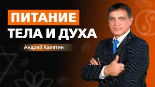 Вебинар «Питание тела и духа» Андрея Калетина