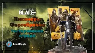 Пикинеры Фортебраччи тестирование отряда ⚔️Conqueror's Blade⚔️