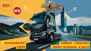 Заказывали? Едем — Тайвань! #01