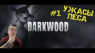 УЖАСЫ ЛЕСА | DARKWOOD | ПРОХОЖДЕНИЕ #1