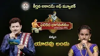Parthu Nemani |Bhagavatha Padyam I  Yadhavulandunde | Jonnavithula