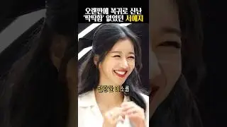 논란 2년만에 안 딱딱한 모습으로 복귀한 서예지