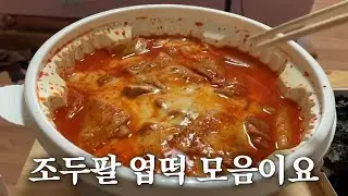 조두팔 엽떡먹방영상 모음집