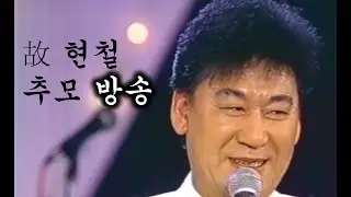 가수  현철 추모 라이브