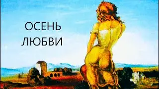 ОСЕНЬ ЛЮБВИ  #авторскаяпесня, #музыкадлядуши, #бардрок