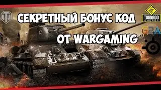World of Tanks - Скрытый бонус код