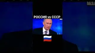 Россия или СССР? Когда лучше жили?