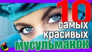 Tоп-10 самых КРАСИВЫХ мусульманок 