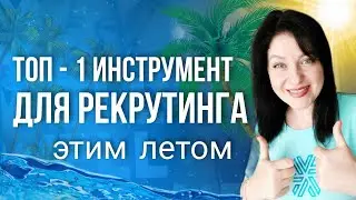 ЖАРКИЙ РЕКРУТИНГ с Siberian wellness / Сибирское здоровье