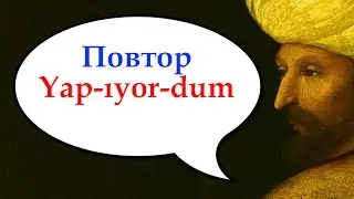 Yap-ıyor-dum. Повтор 13.