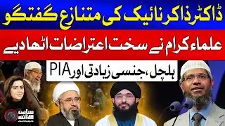 Allama Amin Shaheedi And Mufti Hanif Qureshi Reaction On Dr Zakir Naik Controversial Talk | GTV News