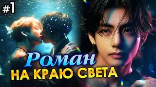 РОМАН НА КРАЮ СВЕТА • 1 Часть • Озвучка ФФ ВИГУКИ • Фанфики БТС