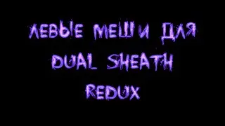 NifScope. Левые меши для Dual Sheath Redux.