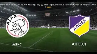 Аякс АПОЭЛ прогноз на матч 28.08.2019