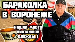 БАРАХОЛКА В ВОРОНЕЖЕ | НАШЛИ МНОГО ВИНТАЖНОЙ ОДЕЖДЫ!🔥
