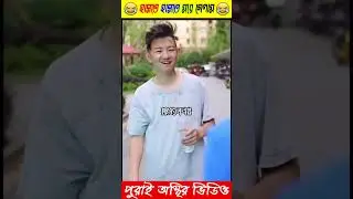 Apu amake kicu taka dilo 😥 #shortvideo #youtubeshorts #facts