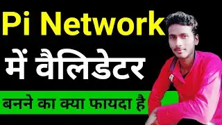 Pi नेटवर्क मे वैलिडेटर बनने के फायदे || Pi network new update today