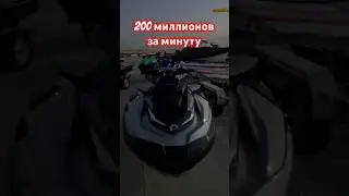 Миллионеры все босяки, потому что в воде #миллионер #гидроцикл #jetski #millionaire