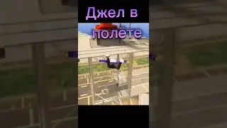 Джел в полëте 