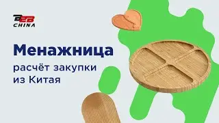 Менажницы для Ozon и Wildberries | Цена закупки в Китае | B2B-China