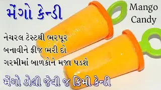 નેચરલ મેંન્ગો કેન્ડી, બનાવીને ફ્રીઝરમાં ભરી દો બાળકોને ઘરની જ હાઈજેનીક કેન્ડી ખાવાની મોજ પડશે |Candy